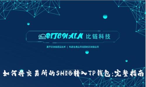如何将交易所的SHIB转入TP钱包：完整指南
