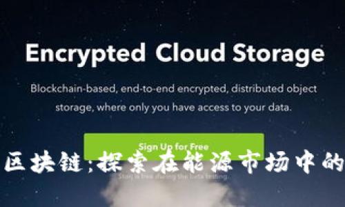 原油币区块链：探索在能源市场中的新机遇