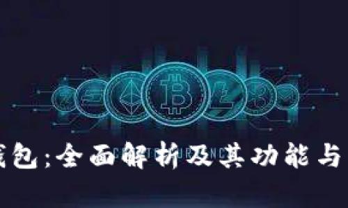 TP钱包：全面解析及其功能与应用