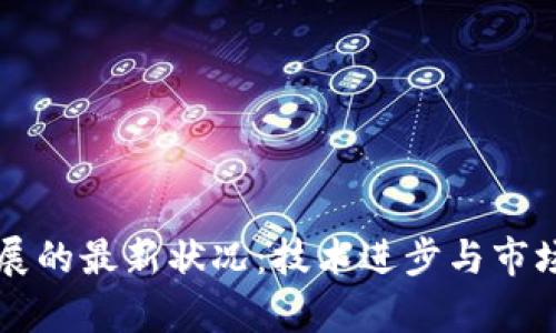 区块链发展的最新状况：技术进步与市场趋势分析