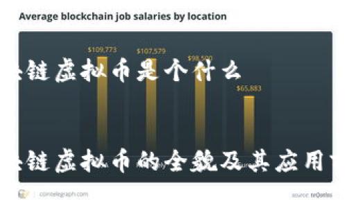 华为区块链虚拟币是个什么

优质
华为区块链虚拟币的全貌及其应用前景解析