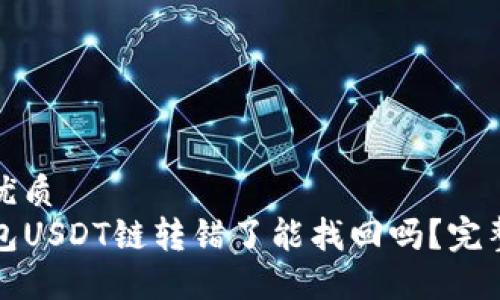 且的优质
TP钱包USDT链转错了能找回吗？完整指南