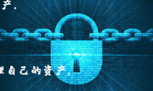    什么是TP钱包白名单及其重要性  / 

 guanjianci  TP钱包, 白名单, 数字资产, 安全性  /guanjianci 

 在近年来，随着区块链技术的普及和加密货币的狂热，数字资产的安全问题引起了越来越多用户的关注。而TP钱包作为一个广受欢迎的数字货币钱包，其白名单的概念在用户中也变得日益重要。那么，TP钱包白名单究竟是什么呢？

 什么是TP钱包白名单？ 
 TP钱包白名单是一种安全机制，用于限制只有被许可的地址才能进行某些交易或操作。简单来说，当用户将某个地址添加到自己的TP钱包白名单中，这意味着只有该地址可以与用户的钱包进行交互。这样做的好处显而易见：它可以显著降低因地址错误或钓鱼攻击而导致的资产损失风险。

 在数字货币的生态系统中，许多用户希望能够安全地存储和交易自己的资产，而TP钱包白名单正是实现这一目标的重要工具。通过建立白名单，用户能够控制哪些地址可以和自己的钱包进行交互，有效防止了资产被盗的风险。

 TP钱包白名单的功能和作用 
 TP钱包白名单的主要功能是增加钱包的安全性。具体来说，TP钱包白名单的作用主要体现在以下几个方面：

ol
    listrong安全性提升：/strong 当用户将一个地址添加到白名单后，只有该地址才能向用户钱包转账，这减少了不必要的交易风险。/li
    listrong防止钓鱼攻击：/strong 许多网络攻击者利用伪造的地址或网站进行钓鱼诈骗，而白名单可以降低这些攻击者成功的几率。/li
    listrong增强用户控制权：/strong 用户拥有完全的主动权，可以随时添加或移除地址。/li
    listrong适用于多个操作：/strong 除了转账，白名单还可以用于其他钱包功能，如智能合约调用等。/li
/ol

 如何设置TP钱包白名单？ 
 设置TP钱包白名单通常是一个相对简单的过程。用户需要首先登录到TP钱包的账户，进入安全设置或钱包设置界面。在此界面，通常会看到“白名单”或“地址管理”的选项。通过输入需要添加的地址，用户可以将其添加到白名单中。添加完成后，系统可能会要求用户通过短信验证码或其他安全方式进行确认。

 需要注意的是，用户在设置白名单时，应该仔细检查每一个地址，因为一旦添加，也可能在未来的交易中影响资产流动，比如无法向非白名单地址转账。此外，白名单的设置有时会有数量限制，用户需要提前了解平台的相关规定。

 TP钱包白名单的优势与限制 
 TP钱包的白名单机制的主要优点在于提升了用户钱包的安全性，但同时也存在一些限制：

ol
    listrong优势：/strong
        ul
            li有效提升防诈骗能力，确保只有被许可的账户才能进行交易。/li
            li用户可以自由管理和控制交易地址，增加钱包的用户体验。/li
        /ul
    /li
    listrong限制：/strong
        ul
            li可能造成资金流动不便：对于频繁跟不同地址交易的用户来说，管理白名单可能比较繁琐。/li
            li失去对部分交易的灵活性。例如，对于需要快速进行转账的用户，如果未将目标地址添加到白名单，将会导致交易延迟。/li
        /ul
    /li
/ol

 结论：TP钱包白名单不可或缺的重要角色 
 综上所述，TP钱包白名单是提升数字资产安全的有效工具。它为用户提供了更高的安全性，同时也带来了一定的管理挑战。因此，用户在使用白名单功能时，应该清晰认知其优势与限制，合理配置和管理自己的白名单，以实现安全高效的资产管理。

 常见问题 
 1. TP钱包白名单和其他钱包的白名单有什么区别？ 
 TP钱包白名单与其他钱包的白名单机制大同小异，主要在于具体实现方式及用户体验有所不同。一般说来，主要区别体现在界面友好性、安全策略和实施流程等方面。 

 2. 设置白名单后如何取消或修改？ 
 用户可以在TP钱包的设置中找到“白名单管理”选项，在此界面可以轻松修改或删除已有的白名单地址。 

 3. 可以将兑换代币地址添加到TP钱包白名单吗？ 
 通常情况下，用户是可以将兑换代币的地址添加到白名单中，确保其安全性，防止外部攻击。具体操作建议参考官方指引。 

 4. TP钱包白名单适用于哪些场景？ 
 TP钱包白名单适用于多种场景，包括但不限于安全转账、智能合约的执行，特别适合需要保护资产不被非法转移的用户。 

 5. 无法进行转账是因为白名单设置吗？ 
 如果用户发现无法进行转账，首先要检查与目标地址的白名单设置是否正确。在未添加地址的情况下，系统将会阻止交易以保护用户的资产。 

 6. 有没有其他保护资产的措施？ 
 除了白名单，用户还可以通过启用两步验证、复杂密码等多种方式增强账户的安全性，综合使用将会最大程度地保护自己的资产安全。 

 综上所述，TP钱包白名单不仅仅是一个简单的功能，它是保护数字资产不可或缺的一部分。希望用户在使用过程中关注安全问题，理性管理自己的资产。 