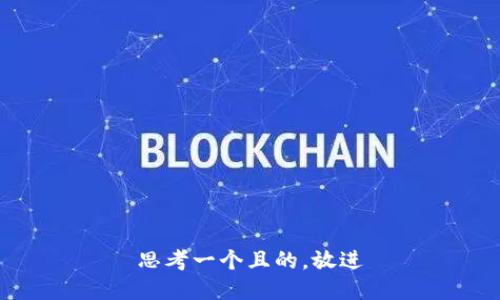 思考一个且的，放进