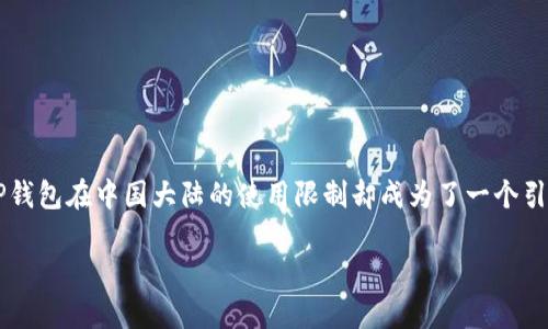 jiaozhuo在数字货币和虚拟金融崛起的时代，许多用户开始关注各种电子钱包的使用，尤其是像TP钱包这样的热门产品。然而，TP钱包在中国大陆的使用限制却成为了一个引发广泛讨论的话题。本文将探讨TP钱包在中国大陆的限制原因、现状、用户影响等方面，并提供清晰的解决方案与展望。/jiaozhuo

TP钱包在中国大陆的使用限制及应对策略