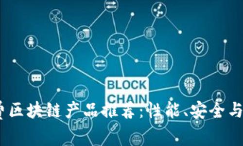 2023年最新免费区块链产品推荐：性能、安全与创新的完美结合