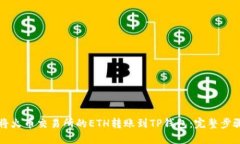 如何将火币交易所的ETH转