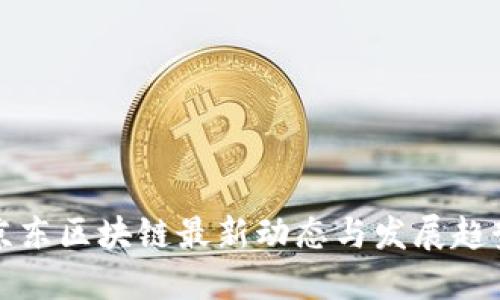 京东区块链最新动态与发展趋势