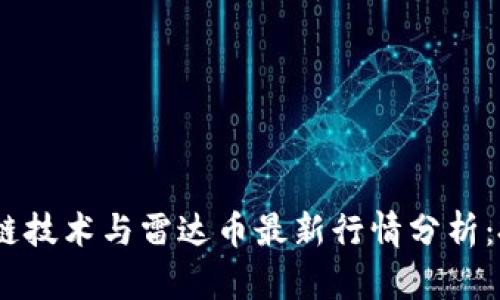 diaoti区块链技术与雷达币最新行情分析：投资者必看!