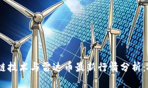 diaoti区块链技术与雷达币最新行情分析：投资者必看!