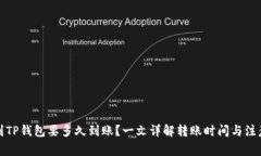 提币到TP钱包要多久到账？