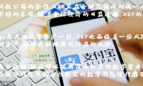    什么是XRP币？深入解析区块链技术和Ripple网络  / 

 guanjianci  XRP币, 区块链, Ripple, 数字货币  /guanjianci 

 什么是XRP币？
XRP币是Ripple网络中的一种数字资产，旨在提供快速、低成本的国际支付解决方案。Ripple公司成立于2012年，总部位于美国，致力于开发基于区块链的金融技术。XRP币是Ripple网络的原生数字资产，主要用于在Ripple的支付网络中进行流通和交易。
与传统金融系统相比，XRP以其快速交易速度和最低的交易费用而著称。XRP的交易确认时间通常在几秒钟内，而传统银行的跨境转账可能需要几天的时间。这使得XRP币在金融行业内逐渐获得了越来越多的关注。

 XRP币的背景和历史
XRP币于2012年随Ripple网络的创建而诞生。最初，Ripple网络并不是基于挖矿的方式来生成XRP币，而是通过预铸造的方式发行。Ripple的目标是解决传统银行之间的跨境支付问题，通过承认XRP作为一种法定货币的替代品，增强国际支付的效率。
近年来，XRP币的交易活跃度逐渐提高，成为全球范围内流通的主要数字资产之一。虽然XRP的诞生伴随着一些争议，尤其是与SEC（美国证券交易委员会）之间的诉讼，但这并未影响其在市场中的应用。

 XRP的技术特点
XRP币的核心技术基于Ripple协议，这是一种独特的共识算法，旨在提高交易的速度和效率。与比特币等传统区块链网络不同，Ripple使用了一组称为“验证器”的节点来确认交易。这种方式不仅加快了交易处理速度，还减少了网络上的能量消耗。
XRP网络的另一个特点是其可扩展性。Ripple网络能够处理每秒1500笔交易，远超比特币的每秒7笔交易。这种高效能吸引了很多金融机构的关注，使得XRP成为跨境支付的热门选择。

 XRP币的应用场景
XRP币的主要应用场景是国际支付。许多银行和金融机构正在利用Ripple网络来提高跨境支付的效率。与传统的SWIFT系统不同，Ripple网络不仅降低了交易成本，还缩短了交易的处理时间。
此外，XRP还被用于流动性解决方案。在许多情况下，金融机构需要在不同的货币之间进行转换，而XRP则可以作为中介，确保资金的快速流动。这种特性使得XRP在银行和支付平台中逐渐得到广泛的应用。

 XRP的市场表现
随着数字货币市场的不断发展，XRP币的市场表现也受到了广泛关注。XRP在其发展初期曾经达到过相对较高的价格，但由于市场波动和监管因素，XRP的价格一直处于波动状态。特别是在与SEC的诉讼背景下，XRP的价格受到了一定的影响。
尽管如此，XRP仍然在全球范围内拥有大量用户和支持者。许多专家认为，XRP在未来的金融体系中依然有很大的潜力，尤其是在提供高效的支付解决方案方面。

 未来展望
随着区块链技术的不断发展，XRP及其背后的Ripple网络也在不断进行技术创新和升级。Ripple公司致力于扩大其在金融机构中的应用范围，寻求与更多的银行合作，以推动国际支付的变革。
未来，XRP可能会在更多的支付平台和金融系统中发挥关键角色。其独特的技术优势和广泛的应用潜力使得XRP有望在数字货币领域持续发展。无论是对个人用户还是大型金融机构而言，XRP都将继续扮演重要角色。

 常见问题解答
ol
    li XRP与比特币有何区别？ /li
    li XRP的未来市场趋势是什么？ /li
    li 灭亡与生存：XRP是否有可能消失？ /li
    li 生态系统：XRP在全球范围内的影响力如何？ /li
    li XRP的安全性及风险分析 /li
    li 如何购买和存储XRP？ /li
/ol

 XRP与比特币有何区别？
XRP与比特币之间的区别主要体现在它们的共识机制和目标。比特币采用了工作量证明（PoW）机制，在挖矿过程中需要大量的计算能力和时间，而XRP则使用了Ripple的共识算法，能够更快地确认交易。在目标方面，比特币主要作为一种数字货币存在，而XRP更强调其在跨境支付中的功能。
此外，流动性也是一个关键因素。XRP旨在作为交易的桥梁，帮助金融机构和用户在不同货币间进行快速转移，而比特币则主要被视为一种价值储存工具。
总的来说，XRP与比特币在技术及应用场景上有明显的不同，适合不同的用户和市场需求。

 XRP的未来市场趋势是什么？
XRP的未来市场趋势将受多种因素影响，包括技术发展、市场接受度和监管政策的变化。许多分析师认为，随着对数字货币的需求增加，XRP的应用将更加广泛。特别是在金融机构渐渐认识到区块链技术的潜力后，XRP可能会迎来更多的合作与发展机会。
然而，监管因素也可能成为XRP未来走势的重要影响。尤其是与SEC的诉讼结果将直接影响XRP的合法性和市场信心。因此，投资者应密切关注这些动态，以便及时作出调整。

 灭亡与生存：XRP是否有可能消失？
虽然在数字货币市场中，没有任何一种资产可以保证永远存在，但XRP的基础设施和合作关系使其相对稳健。大多数分析师认为，XRP有可能在未来继续存在并取得成功，特别是在全球数字支付需求日益增长的背景下。
当然，XRP的命运仍然与市场变化和监管环境密切相关。任何重大变化都有可能影响XRP的存续。因此，尽管面临挑战，XRP仍具有生存和发展的潜力。

 生态系统：XRP在全球范围内的影响力如何？
XRP的生态系统正在不断扩大，越来越多的金融机构和支付处理商开始接纳这种数字货币。通过与银行、支付平台和金融科技公司的合作，XRP正在全球范围内形成一个支持高效支付的网络。
此外，XRP的交易成本低和交易速度快的特点，使得其在跨境交易和资金流动方面具有较大的优势，这也促进了它在国际市场的采用。随着全球经济的日益连接，XRP的影响力预计将不断增加。

 XRP的安全性及风险分析
XRP的安全性主要取决于其底层技术和网络结构。由于Ripple协议使用的共识机制，系统相对来说具有较高的安全性。然而，与其他数字资产一样，XRP也面临着一些风险，包括市场波动、黑客攻击和法律风险等。
因此，对于使用XRP进行交易的人来说，理解这些风险并采取适当的防范措施至关重要。选择可信赖的平台进行交易和存储资产，能够更好地降低潜在的风险。

 如何购买和存储XRP？
购买XRP相对简单，用户可以通过许多主流加密货币交易平台进行购买。一般情况下，用户首先需要创建一个账户并进行身份验证，随后可以使用法币或其他数字货币进行交易。
在存储方面，XRP可以存储在交易所的钱包内或使用个人钱包。使用个人钱包的优势在于更高的安全性，因此推荐用户选用硬件钱包或安全性较高的数字钱包进行存储。从长远来看，这将有助于保护他们的数字资产。

