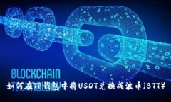 如何在TP钱包中将USDT兑换