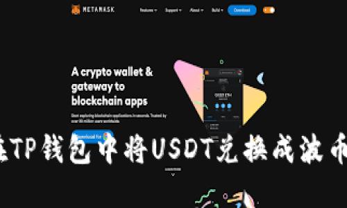 如何在TP钱包中将USDT兑换成波币（BTT）