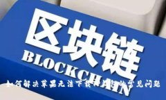 如何解决苹果无法下载T