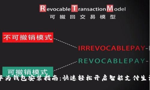 华为钱包安装指南：快速轻松开启智能支付生活