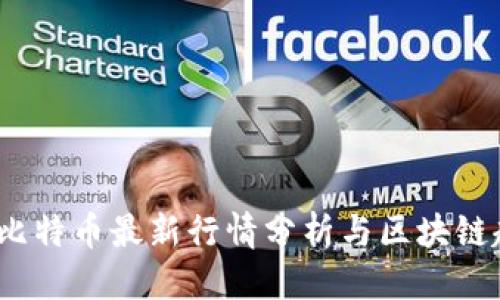 优质  
2023年比特币最新行情分析与区块链趋势解读