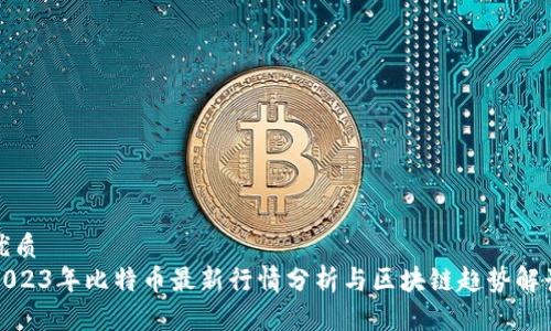 优质  
2023年比特币最新行情分析与区块链趋势解读