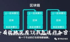 如何安全有效地使用TP钱包