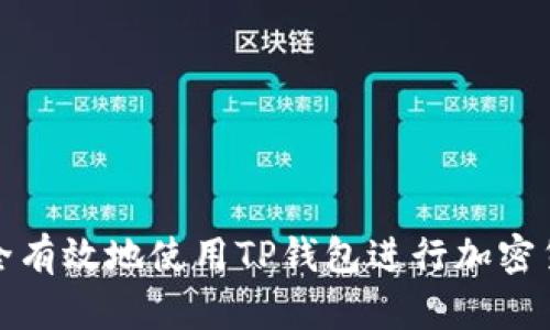 如何安全有效地使用TP钱包进行加密货币管理