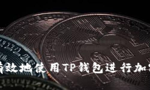 如何安全有效地使用TP钱包进行加密货币管理