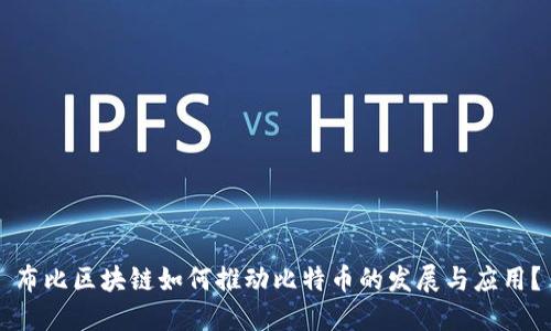 布比区块链如何推动比特币的发展与应用？