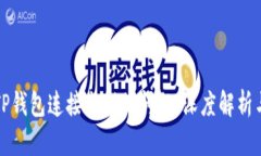 如何解决TP钱包连接出错的