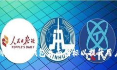 如何创建和TP钱包桌面图标