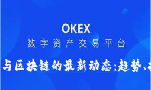 2023年VR与区块链的最新动态：趋势、技术与应用