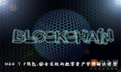 MDX T P钱包：安全高效的数