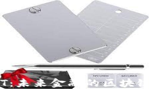 
共生币LVT：未来金融的区块链创新之路