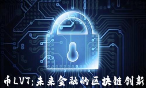 
共生币LVT：未来金融的区块链创新之路