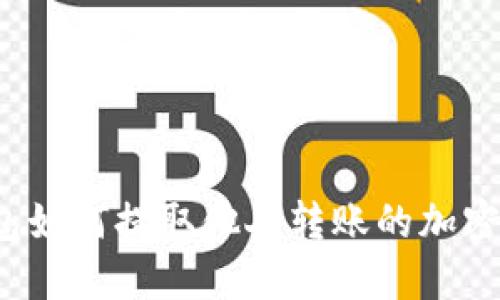 TP钱包如何提取他人转账的加密货币？