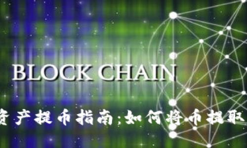 且的优质
欧意数字资产提币指南：如何将币提取到TP钱包？