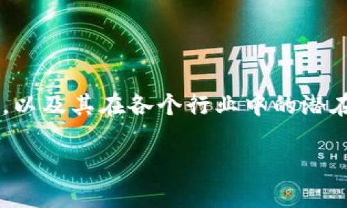 在下面的内容中，我们将探讨区块链技术的最新发展，以及其在各个行业中的潜在影响与价值。首先，我们会通过的和关键词进行引入。

2023年最新最有价值的区块链技术与应用解析