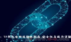 : TP钱包电脑端转账指南：