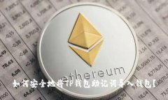 如何安全地将TP钱包助记词