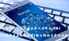 如何解决TP钱包买完币后显