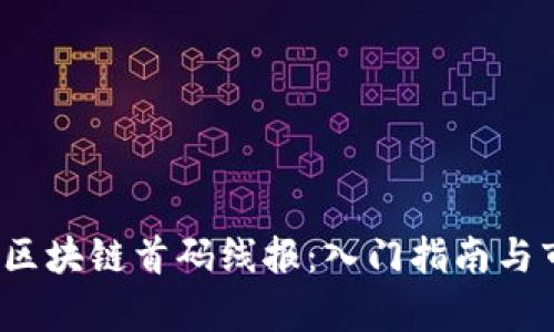 2023年最新区块链首码线报：入门指南与市场动态解析