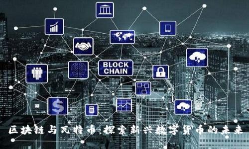 区块链与瓦特币：探索新兴数字货币的未来