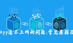解决钱包App连不上网的问