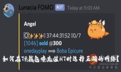如何在TP钱包中充值HT时选