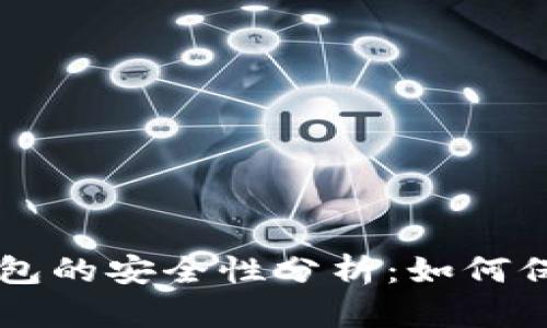 区块链加密币钱包的安全性分析：如何保护你的数字资产