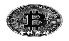 区块链加密币钱包的安全性分析：如何保护你的