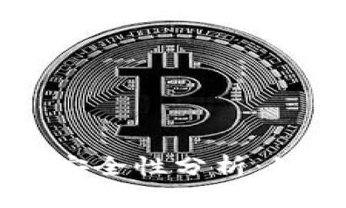 区块链加密币钱包的安全性分析：如何保护你的数字资产