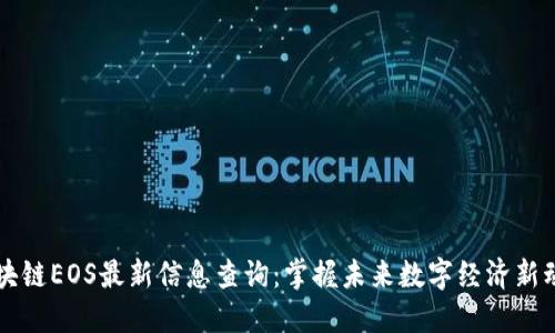 区块链EOS最新信息查询：掌握未来数字经济新动向