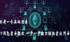 思考一个且的优质TP钱包卖