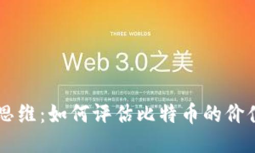 区块链思维：如何评估比特币的价值与潜力