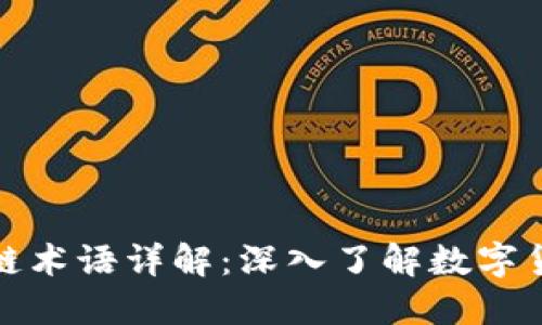 比特币和区块链术语详解：深入了解数字货币的核心概念