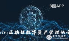 TP钱包Air：区块链数字资产